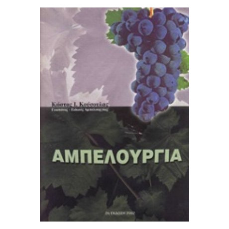 Αμπελουργία - Κώστας Ι. Κούσουλας