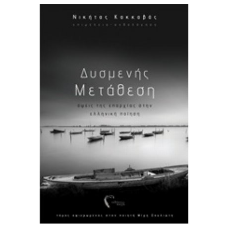 Δυσμενής Μετάθεση