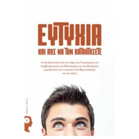 Ευτυχία Και Πώς Να Την Κατακτήσετε - Συλλογικό έργο