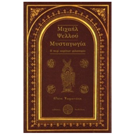 Μιχαήλ Ψελλού: Μυσταγωγία - Ελένη Ψωματάκη