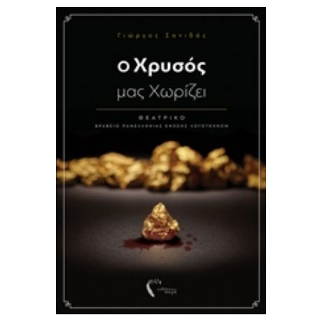 Ο Χρυσός Μας Χωρίζει - Γιώργος Σανιδάς