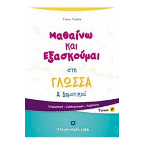 Μαθαίνω Και Εξασκούμαι Στη Γλώσσα Α΄ Δημοτικού - Γιώτα Γκότση