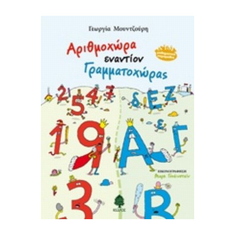 Αριθμοχώρα Εναντίον Γραμματοχώρας - Γεωργία Μουντζούρη