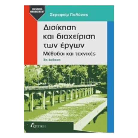 Διοίκηση Και Διαχείριση Των Έργων - Σεραφείμ Πολύζος