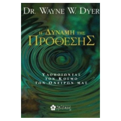 H Δύναμη Της Πρόθεσης - Wayne W. Dyer