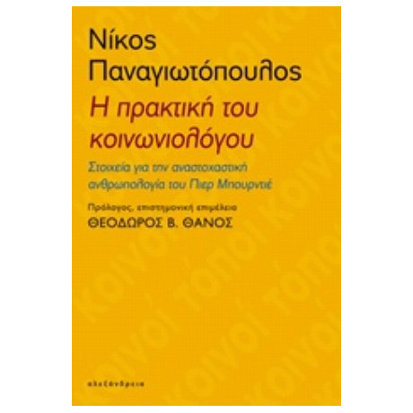 Η Πρακτική Του Κοινωνιολόγου - Νίκος Παναγιωτόπουλος