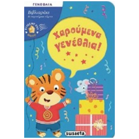 Χαρούμενα Γενέθλια!