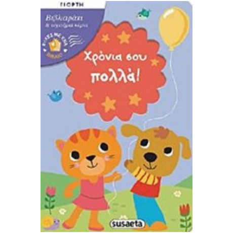 Χρόνια Σου Πολλά!