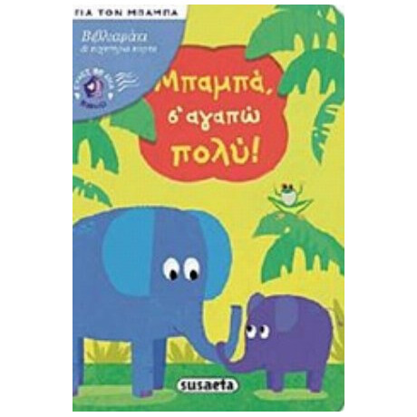 Μπαμπά, Σ' Αγαπώ Πολύ