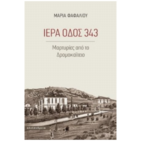 Ιερά Οδός 343 - Μαρία Σ. Φαφαλιού