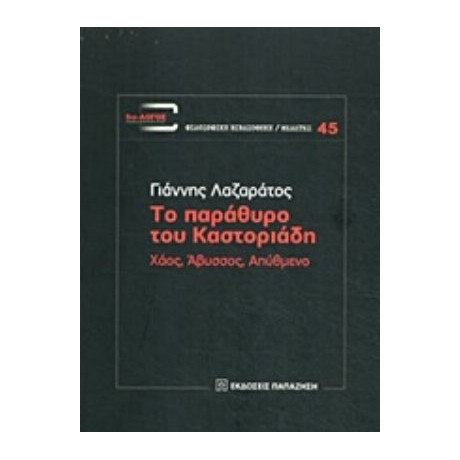 Το Παράθυρο Του Καστοριάδη - Γιάννης Λαζαράτος