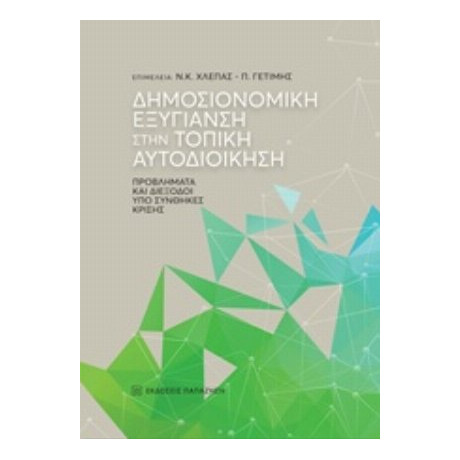 Δημοσιονομική Εξυγίανση Στην Τοπική Αυτοδιοίκηση - Συλλογικό έργο