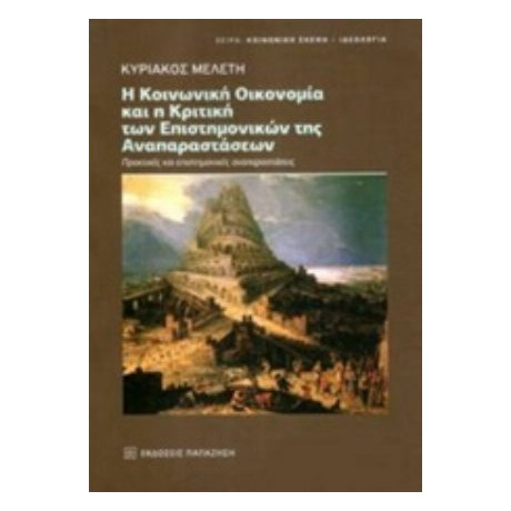 Η Κοινωνική Οικονομία Και Η Κριτική Των Επιστημονικών Της Αναπαραστάσεων - Κυριάκος Μελέτης