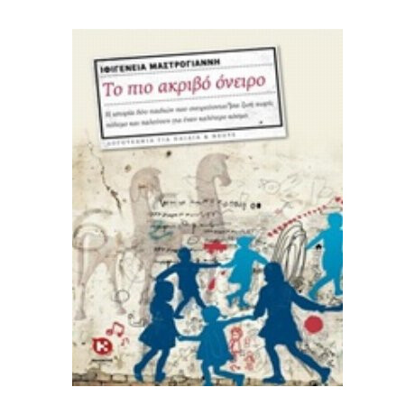 Το Πιο Ακριβό Όνειρο - Ιφιγένεια Μαστρογιάννη