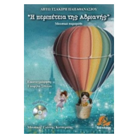 Η Περιπέτεια Της Αδριανής - Λητώ Τσακίρη - Παπαθανασίου