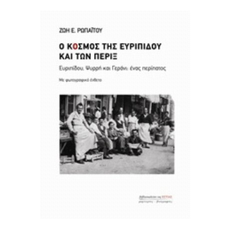 Ο Κόσμος Της Ευριπίδου Και Των Πέριξ - Ζωή Ε. Ρωπαΐτου