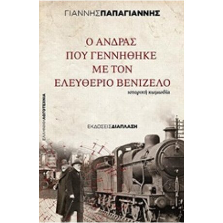 Ο Άνδρας Που Γεννήθηκε Με Τον Ελευθέριο Βενιζέλο - Γιάννης Παπαγιάννης