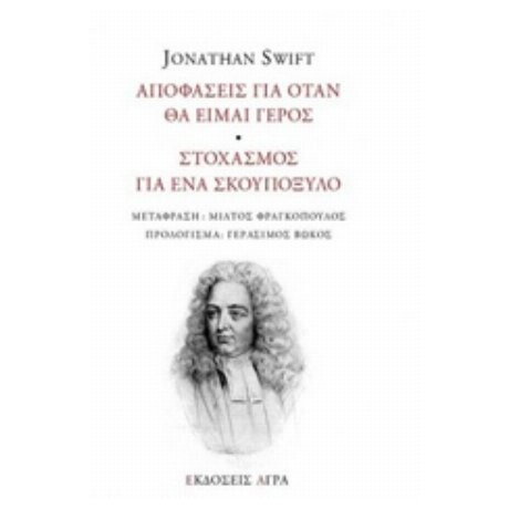 Αποφάσεις Για Όταν Θα Είμαι Γέρος. Στοχασμός Για Ένα Σκουπόξυλο - Jonathan Swift