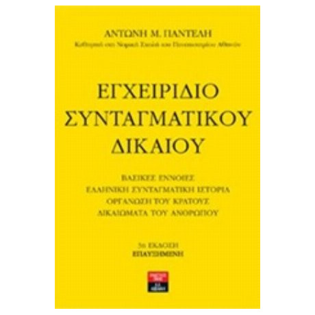 Εγχειρίδιο Συνταγματικού Δικαίου - Αντώνης Μ. Παντελής