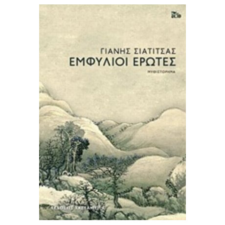 Εμφύλιοι Έρωτες - Γιάνης Σιατίτσας