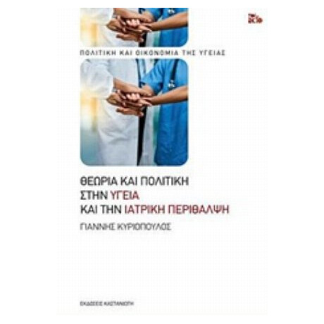 Θεωρία Και Πολιτική Στην Υγεία Και Την Ιατρική Περίθαλψη - Γιάννης Κυριόπουλος