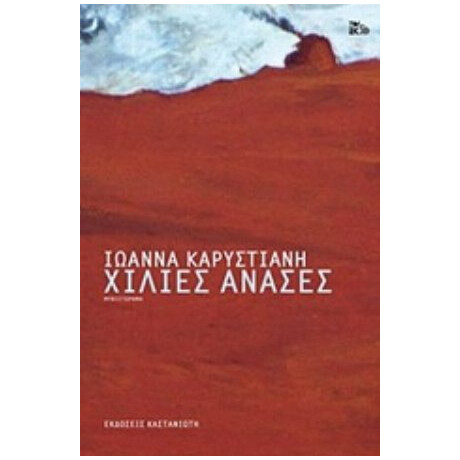Χίλιες Ανάσες - Ιωάννα Καρυστιάνη