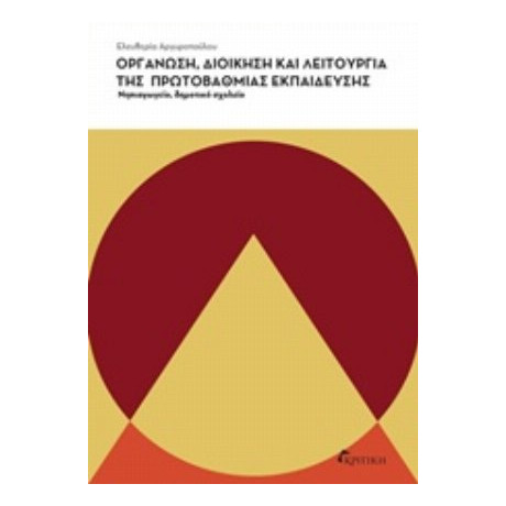 Οργάνωση, Διοίκηση Και Λειτουργία Της Πρωτοβάθμιας Εκπαίδευσης - Ελευθερία Αργυροπούλου