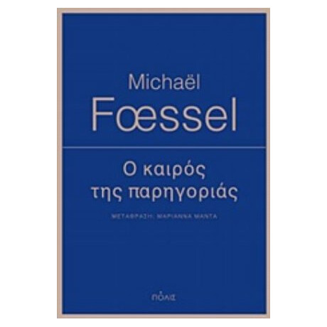 Ο Καιρός Της Παρηγοριάς - Michaël Foessel