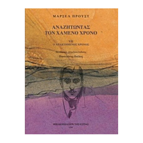 Αναζητώντας Τον Χαμένο Χρόνο: Ο Ανακτημένος Χρόνος - Μαρσέλ Προυστ