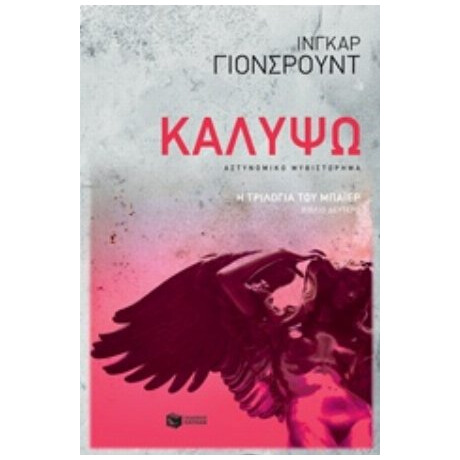 Καλυψώ - Ίνγκαρ Γιόνσρουντ