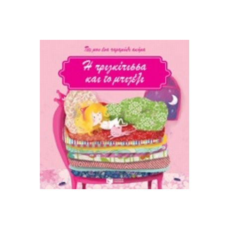 Η Πριγκίπισσα Και Το Μπιζέλι