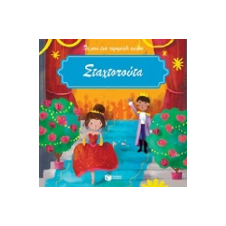 Σταχτοπούτα