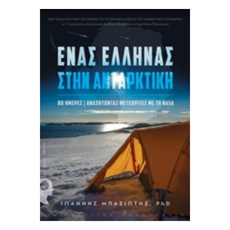 Ένας Έλληνας Στην Ανταρκτική - Ιωάννης Μπαζιώτης