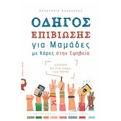 Οδηγός Επιβίωσης Για Μαμάδες Με Κόρες Στην Εφηβεία - Αναστασία Κουρουπού