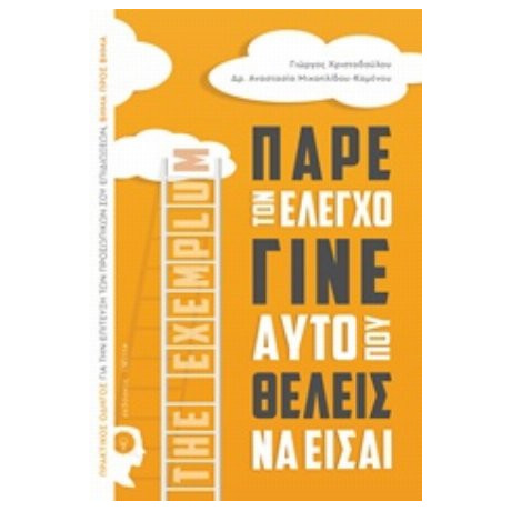 Πάρε Τον Έλεγχο Γίνε Αυτό Που Θέλεις Να Είσαι - Γιώργος Χριστοδούλου