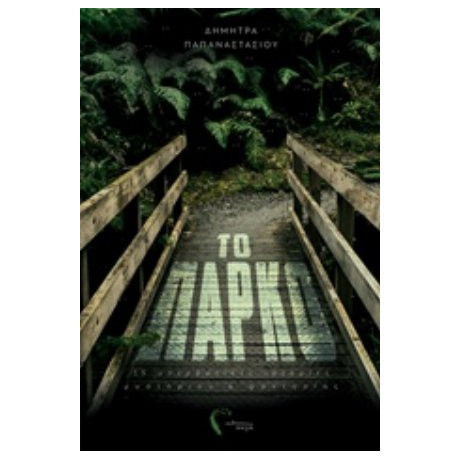 Το Πάρκο - Δήμητρα Παπαναστασίου