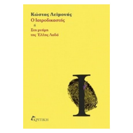 Ο Ιατροδικαστής Ή Στη Μνήμη Της Έλλης Λαδά - Κώστας Λεϊμονής