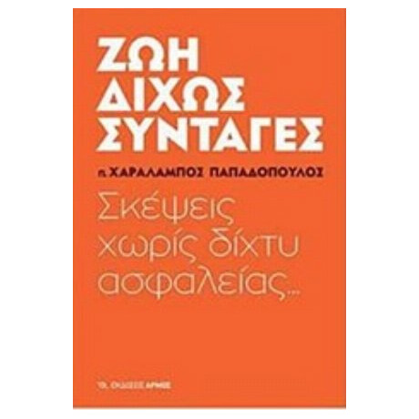Ζωή Δίχως Συνταγές - π. Χαράλαμπος Παπαδόπουλος
