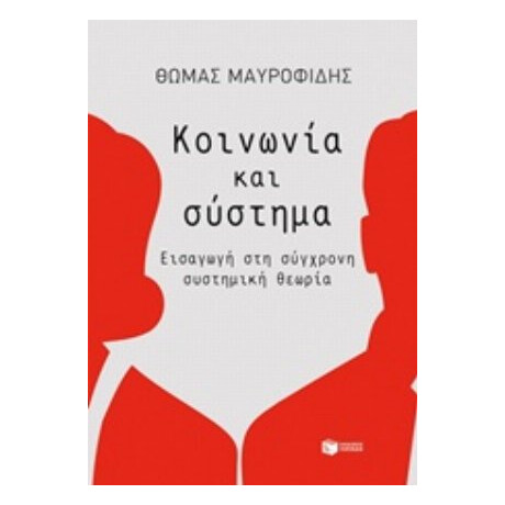 Κοινωνία Και Σύστημα - Θωμάς Μαυροφίδης
