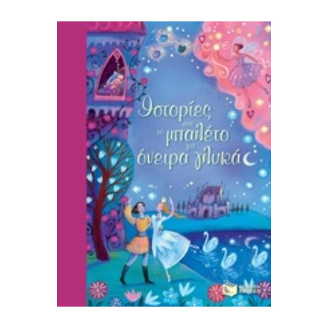 Ιστορίες Από Το Μπαλέτο Για Όνειρα Γλυκά