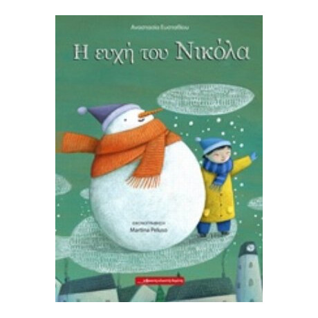 Η Ευχή Του Νικόλα - Αναστασία Ευσταθίου