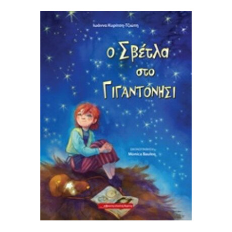 Ο Σβέτλα Στο Γιγαντονήσι - Ιωάννα Κυρίτση - Τζιώτη