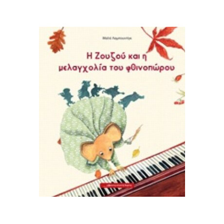 Η Ζουζού Και Η Μελαγχολία Του Φθινοπώρου