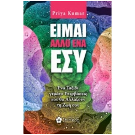 Είμαι Άλλο Ένα Εσύ - Priya Kumar