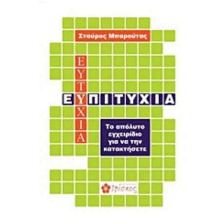 Ευ Πιτυχία - Σταύρος Μπαρούτας