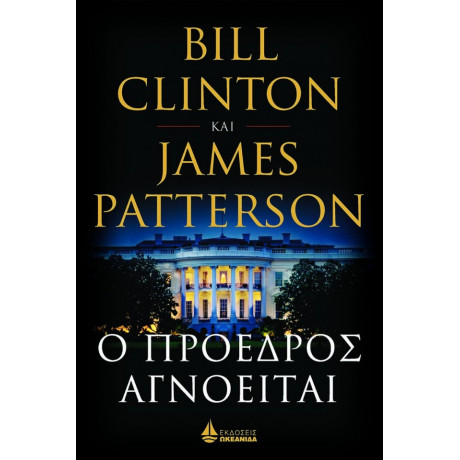 Ο Πρόεδρος Αγνοείται - Bill Clinton