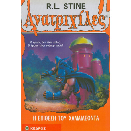 Η Επίθεση Του Χαμαιλέοντα - R. L. Stine