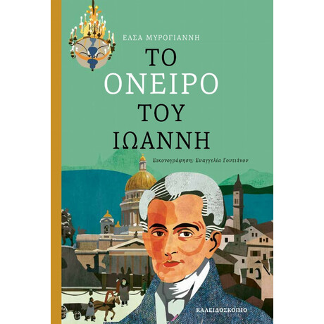 Το Όνειρο Του Ιωάννη - Έλσα Μυρογιάννη