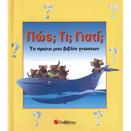 Πώς; Τι; Γιατί;