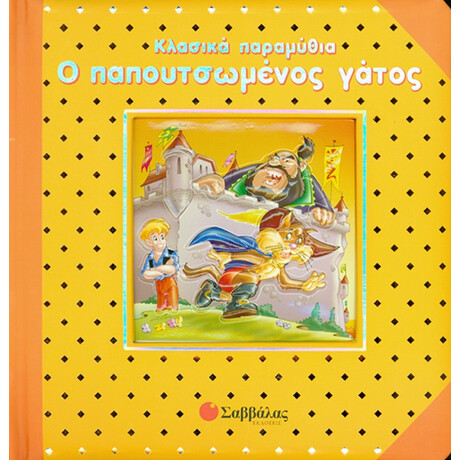 Ο Παπουτσωμένος Γάτος